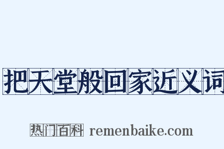 把天堂般回家近义词是什么意思的图片